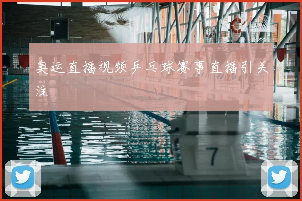 奥运直播视频乒乓球赛事直播引关注