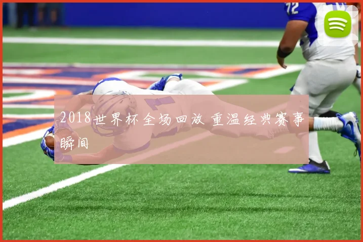 2018世界杯全场回放 重温经典赛事瞬间