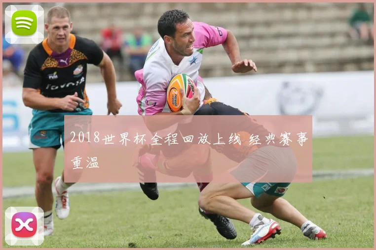 2018世界杯全程回放上线 经典赛事重温