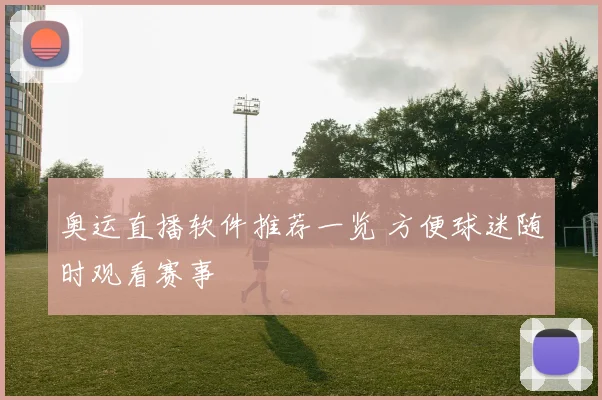 奥运直播软件推荐一览 方便球迷随时观看赛事