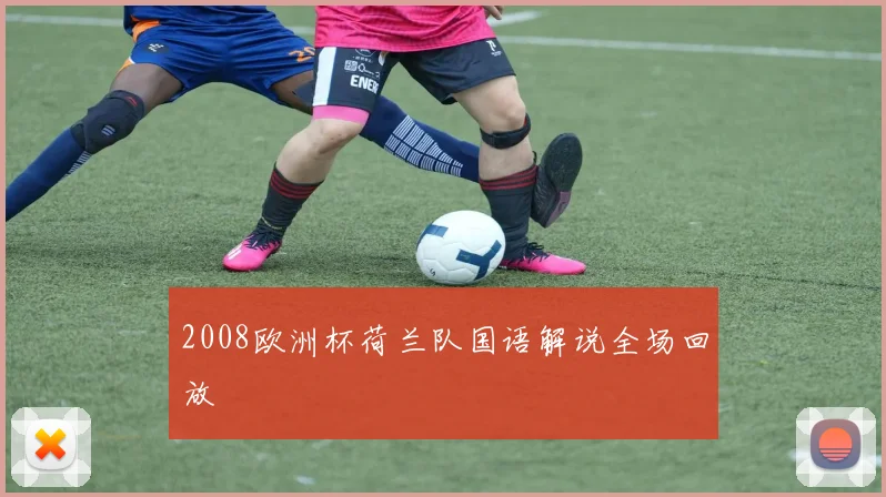 2008欧洲杯荷兰队国语解说全场回放