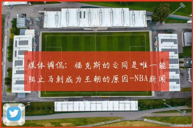 媒体调侃：福克斯的合同是唯一能阻止马刺成为王朝的原因-NBA新闻