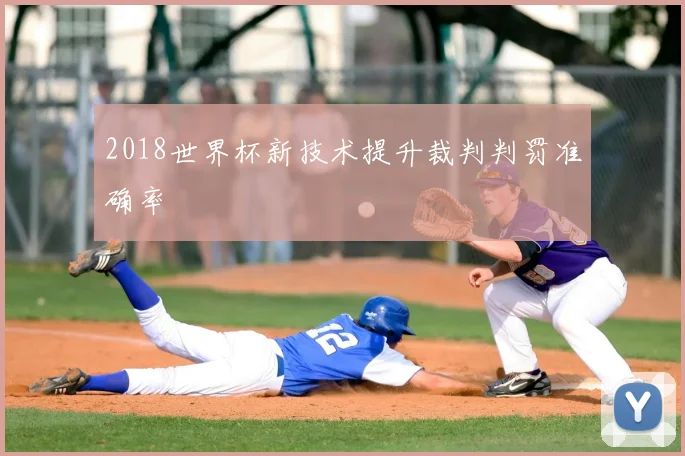 2018世界杯新技术提升裁判判罚准确率