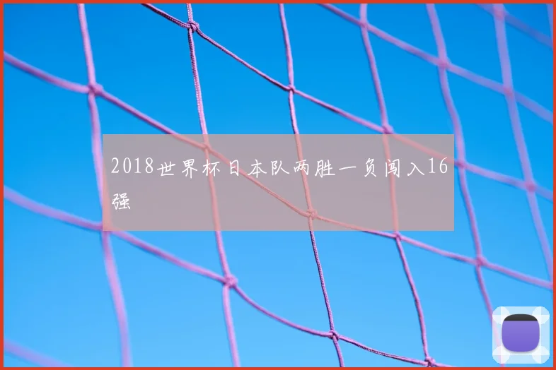 2018世界杯日本队两胜一负闯入16强