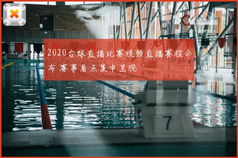 2020台球直播比赛视频直播赛程公布 赛事看点集中呈现