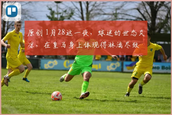 原创 1月28这一夜，球迷的世态炎凉，在皇马身上体现得淋漓尽致