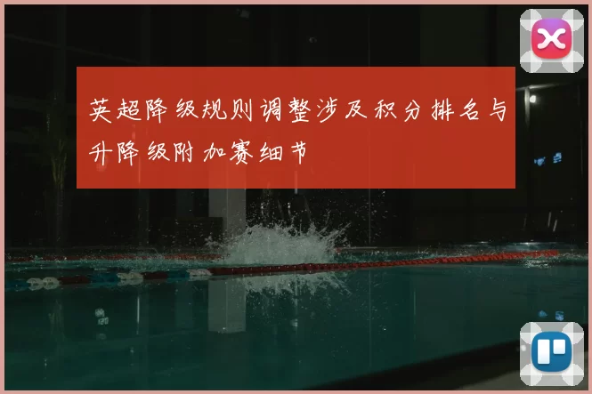 英超降级规则调整涉及积分排名与升降级附加赛细节
