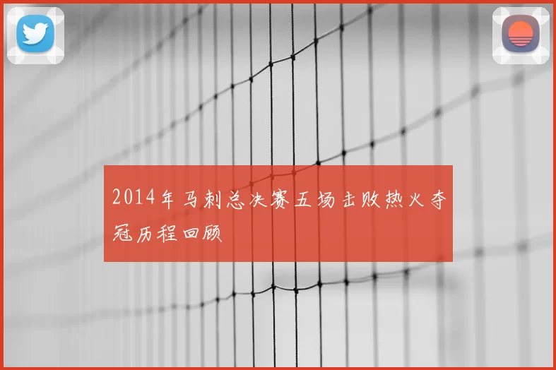 2014年马刺总决赛五场击败热火夺冠历程回顾