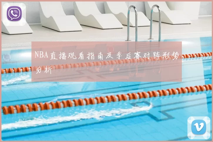 NBA直播观看指南及季后赛对阵形势分析