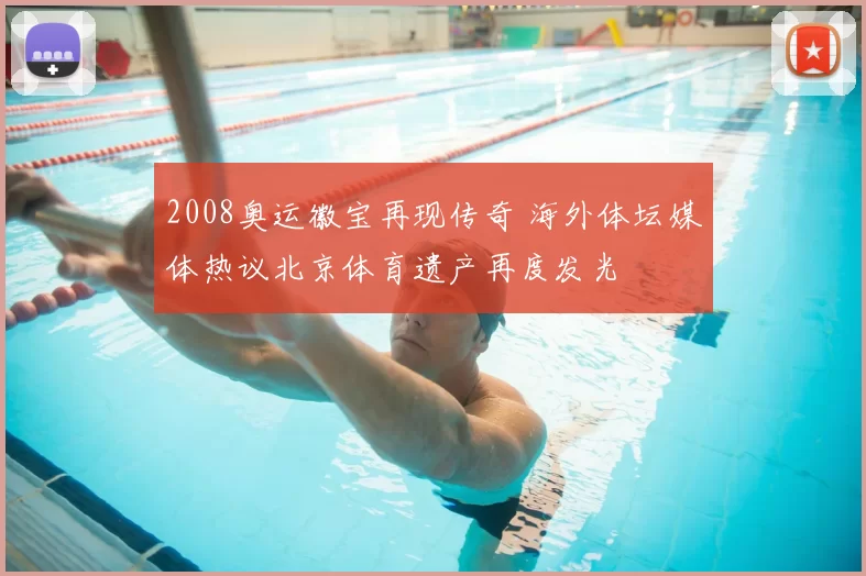 2008奥运徽宝再现传奇 海外体坛媒体热议北京体育遗产再度发光