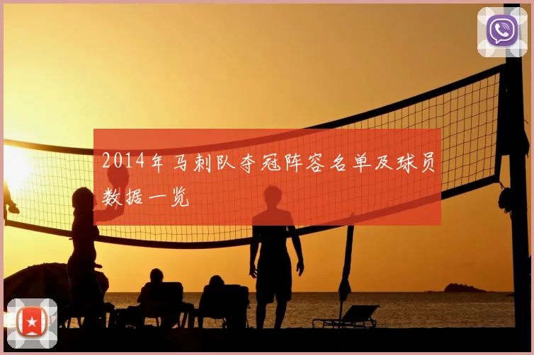 2014年马刺队夺冠阵容名单及球员数据一览