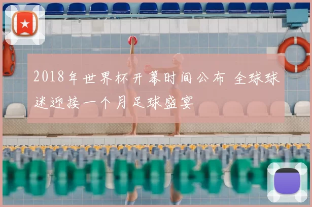 2018年世界杯开幕时间公布 全球球迷迎接一个月足球盛宴