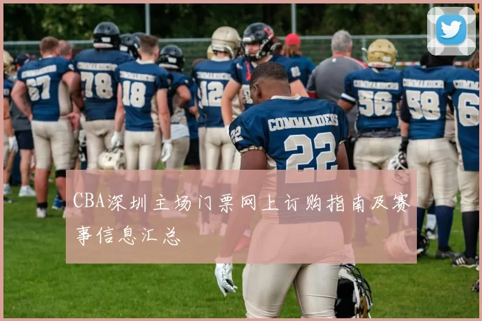 CBA深圳主场门票网上订购指南及赛事信息汇总