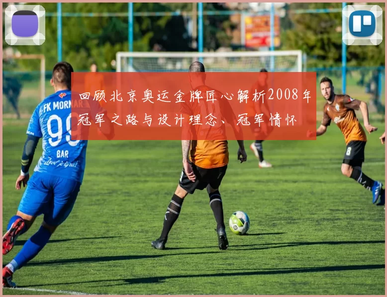 回顾北京奥运金牌匠心解析2008年冠军之路与设计理念、冠军情怀