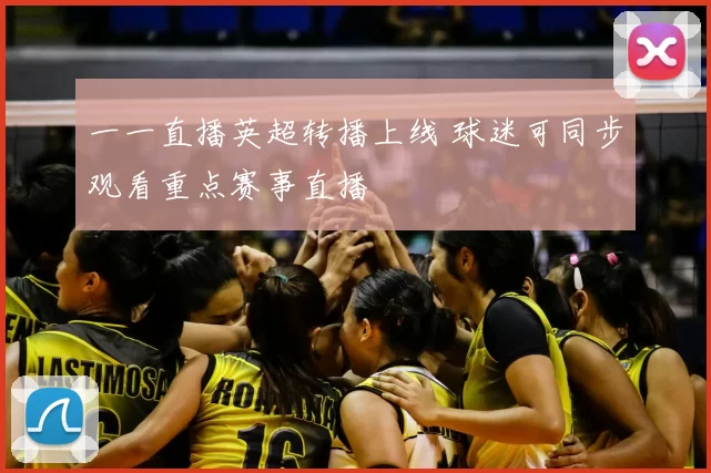 一一直播英超转播上线 球迷可同步观看重点赛事直播