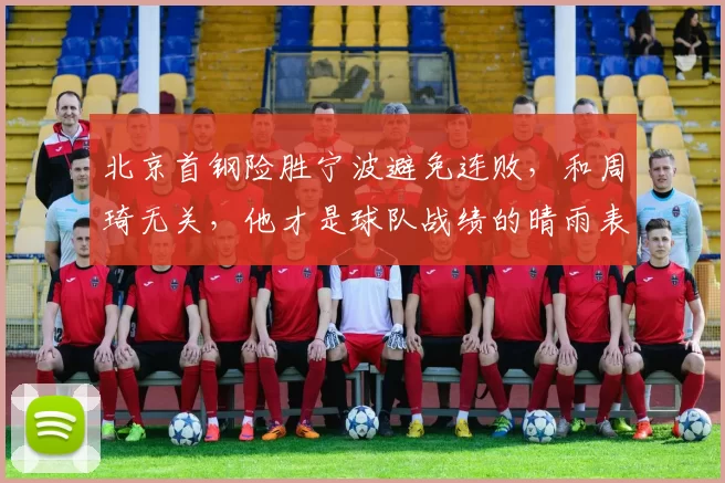 北京首钢险胜宁波避免连败，和周琦无关，他才是球队战绩的晴雨表