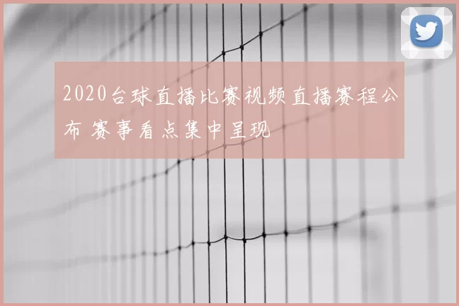 2020台球直播比赛视频直播赛程公布 赛事看点集中呈现