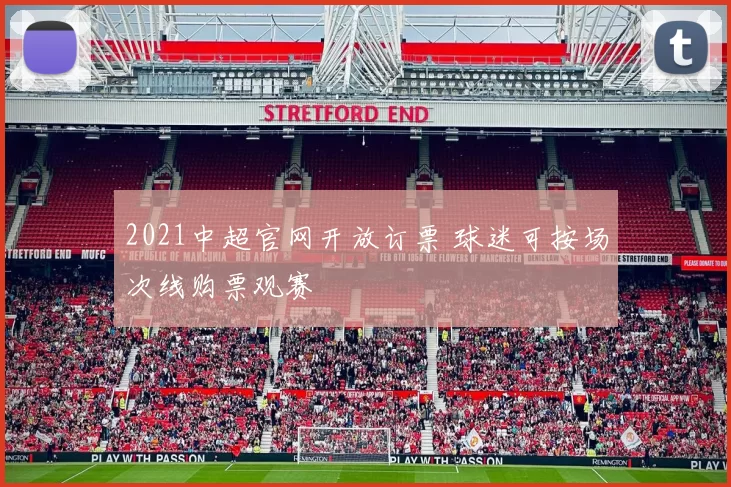 2021中超官网开放订票 球迷可按场次线购票观赛