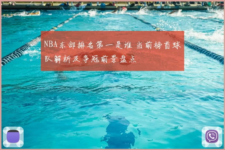 NBA东部排名第一是谁 当前榜首球队解析及争冠前景盘点