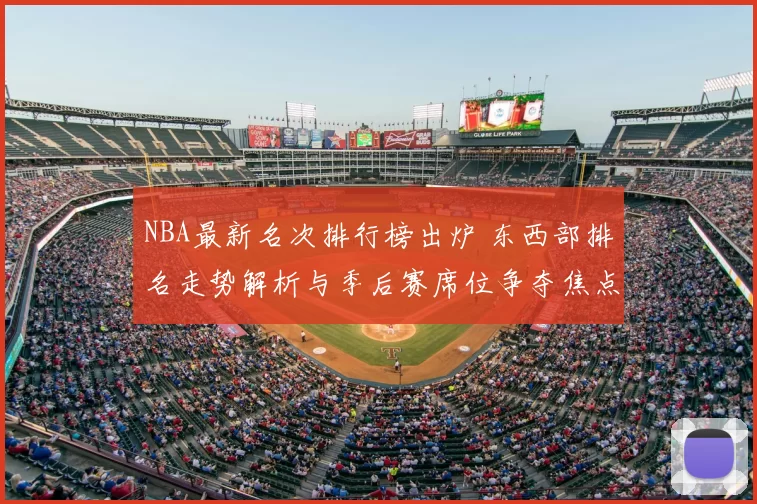 NBA最新名次排行榜出炉 东西部排名走势解析与季后赛席位争夺焦点
