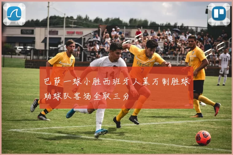 巴萨一球小胜西班牙人莱万制胜球助球队客场全取三分