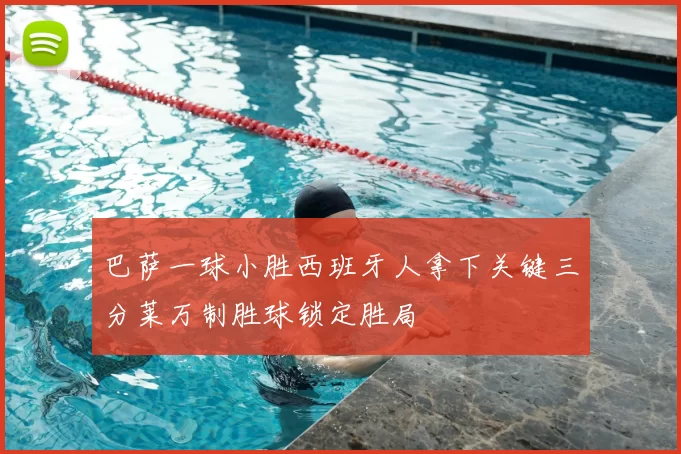 巴萨一球小胜西班牙人拿下关键三分莱万制胜球锁定胜局