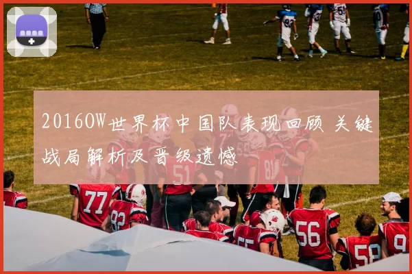 2016OW世界杯中国队表现回顾 关键战局解析及晋级遗憾