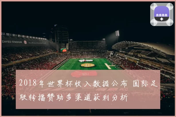 2018年世界杯收入数据公布 国际足联转播赞助多渠道获利分析