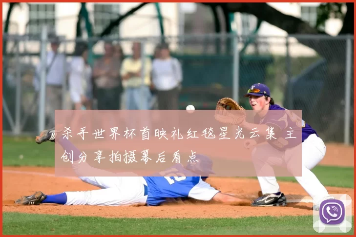 杀手世界杯首映礼红毯星光云集 主创分享拍摄幕后看点