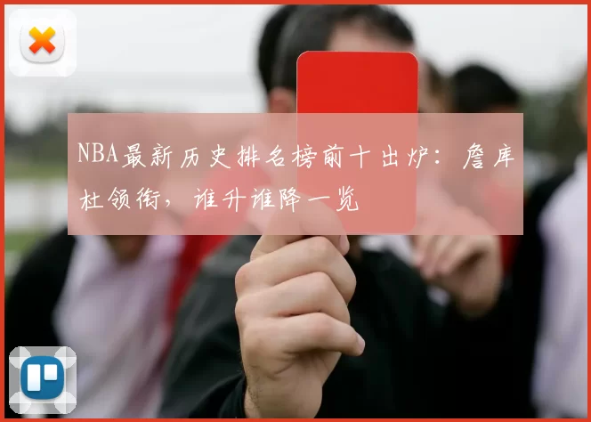 NBA最新历史排名榜前十出炉：詹库杜领衔，谁升谁降一览