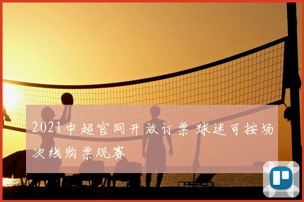 2021中超官网开放订票 球迷可按场次线购票观赛