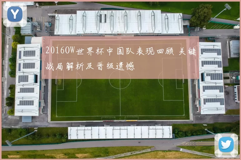 2016OW世界杯中国队表现回顾 关键战局解析及晋级遗憾