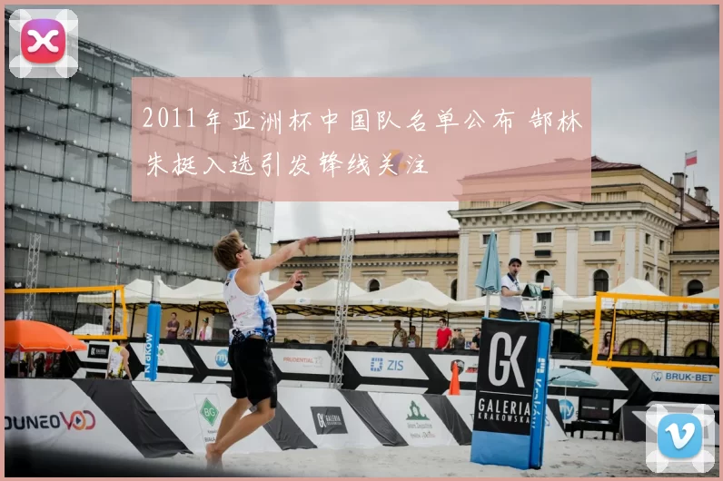 2011年亚洲杯中国队名单公布 郜林朱挺入选引发锋线关注