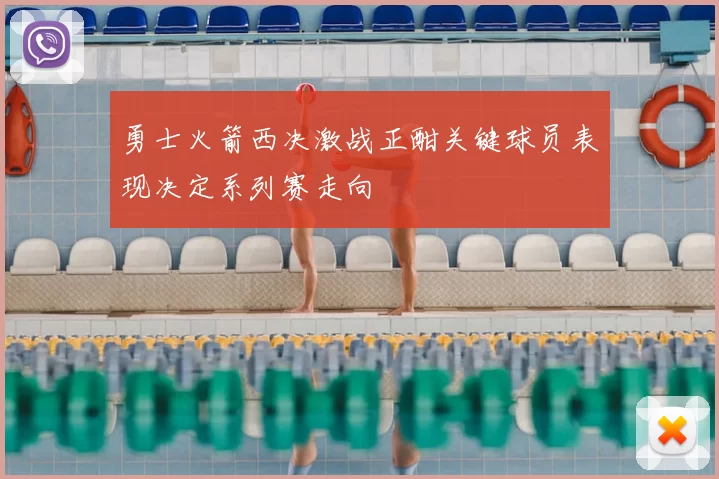 勇士火箭西决激战正酣关键球员表现决定系列赛走向