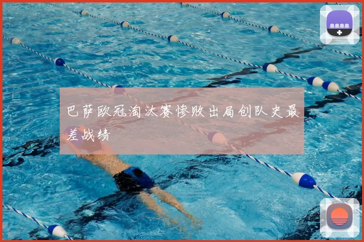 巴萨欧冠淘汰赛惨败出局创队史最差战绩