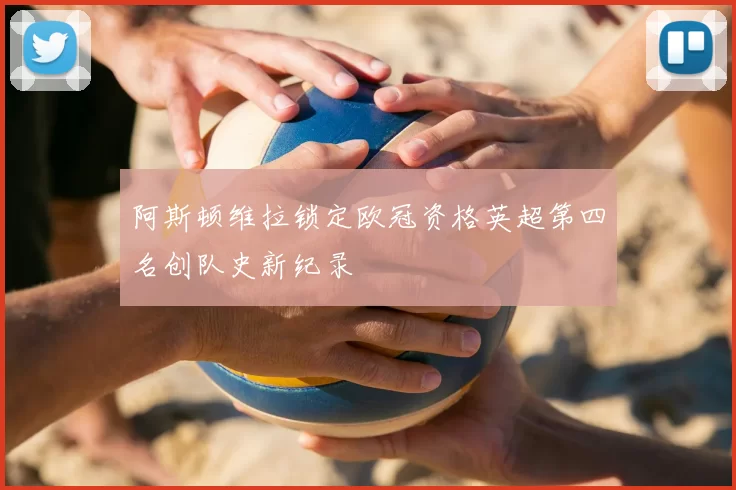 阿斯顿维拉锁定欧冠资格英超第四名创队史新纪录