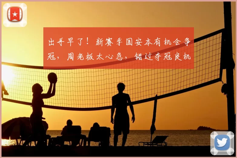 出手早了!新赛季国安本有机会争冠,周老板太心急,错过夺冠良机