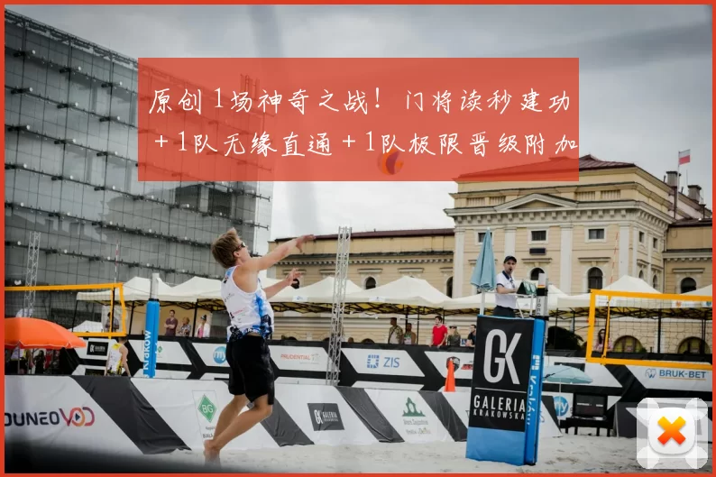 原创 1场神奇之战！门将读秒建功＋1队无缘直通＋1队极限晋级附加赛！