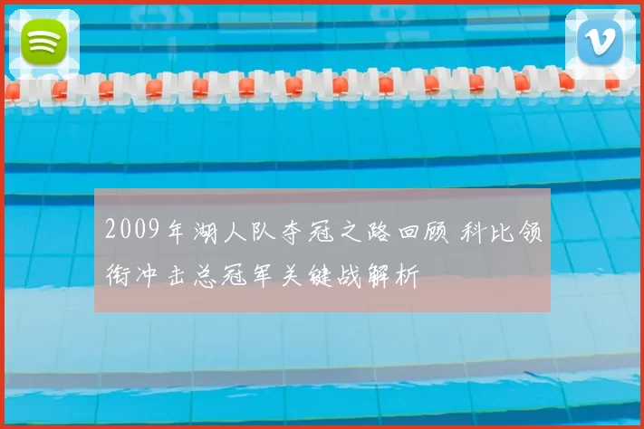 2009年湖人队夺冠之路回顾 科比领衔冲击总冠军关键战解析