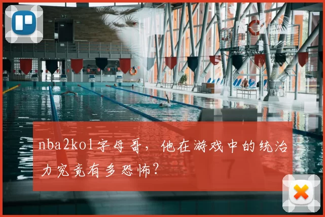 nba2kol字母哥，他在游戏中的统治力究竟有多恐怖？