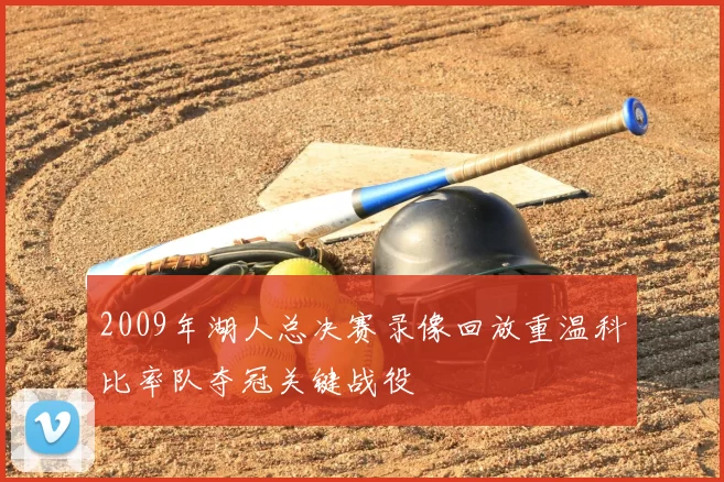 2009年湖人总决赛录像回放重温科比率队夺冠关键战役