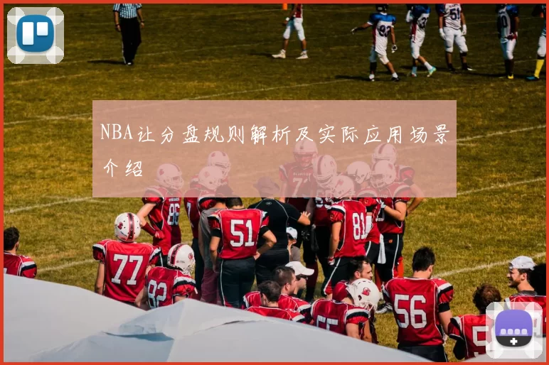 NBA让分盘规则解析及实际应用场景介绍