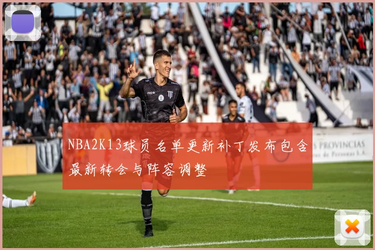 NBA2K13球员名单更新补丁发布包含最新转会与阵容调整